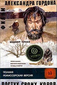 Пастух своих коров 2002