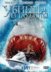 Убийца из глубины 2004