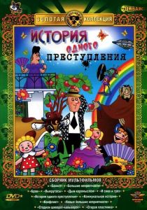 История одного преступления 1962