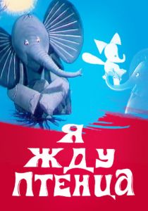 Я жду птенца 1966