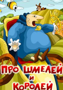 Про шмелей и королей 1984