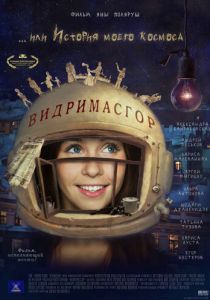 Видримасгор, или История моего космоса 2009