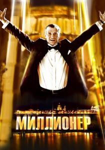 Миллионер 2012