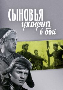 Сыновья уходят в бой 1969