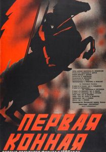 Первая Конная 1941