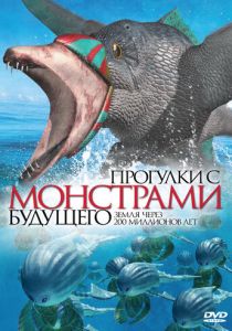 Прогулки с монстрами будущего 2003