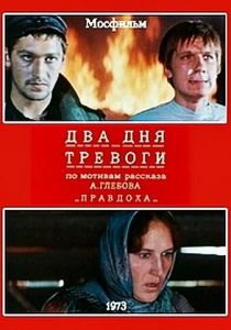 Два дня тревоги 1973
