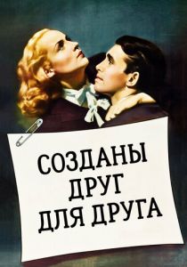 Созданы друг для друга 1939