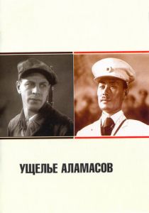 Ущелье Аламасов 1937