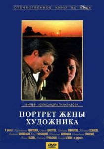 Портрет жены художника 1981