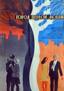 Город первой любви 1970