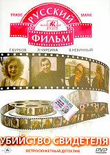 Убийство свидетеля 1990