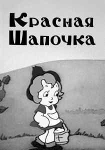 Красная шапочка 1937