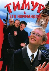 Тимур & его коммандо$ 2003