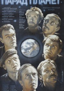Парад планет 1984