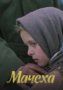 Мачеха 1973