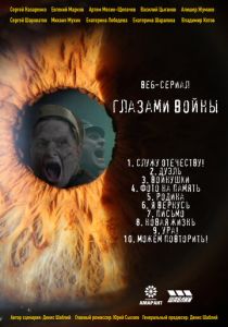 Глазами войны 2021