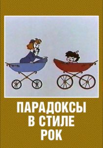 Парадоксы в стиле рок 1982