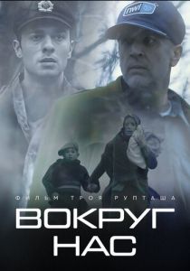 Вокруг нас 2020