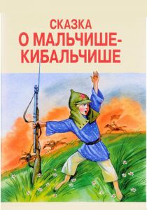 Сказка о Мальчише-Кибальчише 1958