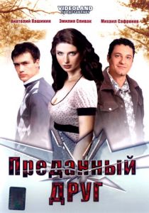 Преданный друг 2008