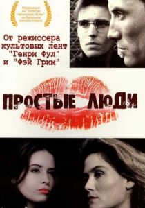 Простые люди 1992