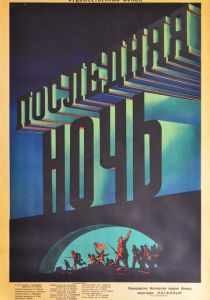 Последняя ночь 1936