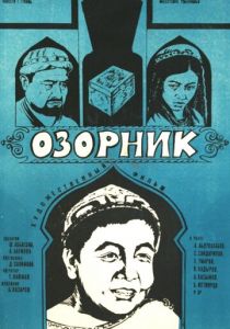 Озорник 1978