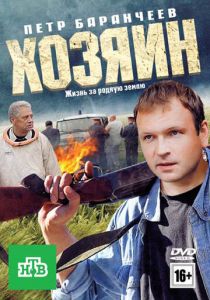 Хозяин 2010