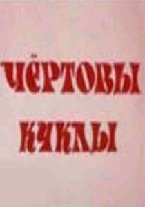 Чертовы куклы 1993