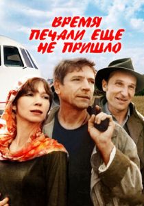 Время печали ещё не пришло 1995