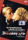 Чувственные удовольствия Эммануэль 2001