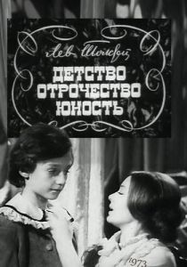 Детство. Отрочество. Юность 1973
