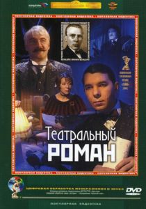 Театральный роман 2003