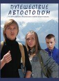 Путешествие автостопом 2009