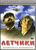 Летчики 1935