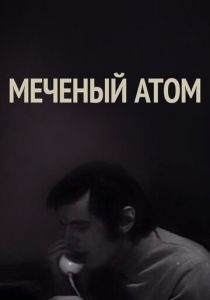 Меченый атом 1972