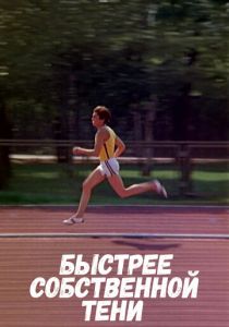 Быстрее собственной тени 1980