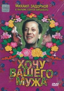 Хочу вашего мужа 1992