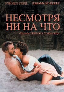 Несмотря ни на что 1984