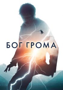 Бог грома 2020