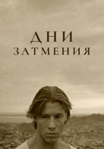 Дни затмения 1988