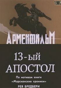 Тринадцатый апостол 1988