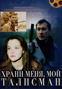 Храни меня, мой талисман 1986