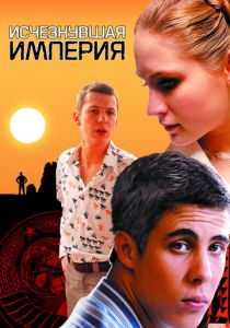 Исчезнувшая империя 2007