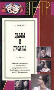 Дамы и гусары 1976