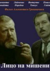 Лицо на мишени 1978