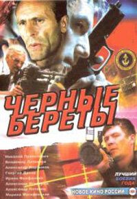 Черные береты 1995