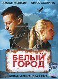 Белый город 2006