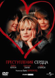 Преступления сердца 1986